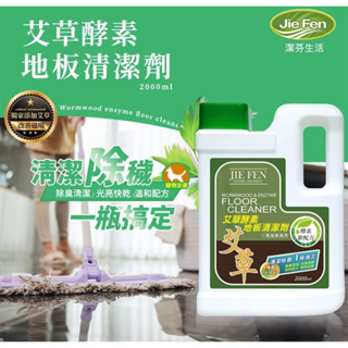 【Jie Fen潔芬】艾草酵素地板清潔劑2000ml(檀香尤加利)💦｜👍適用各種材質地板【來貝嚴選商鋪】