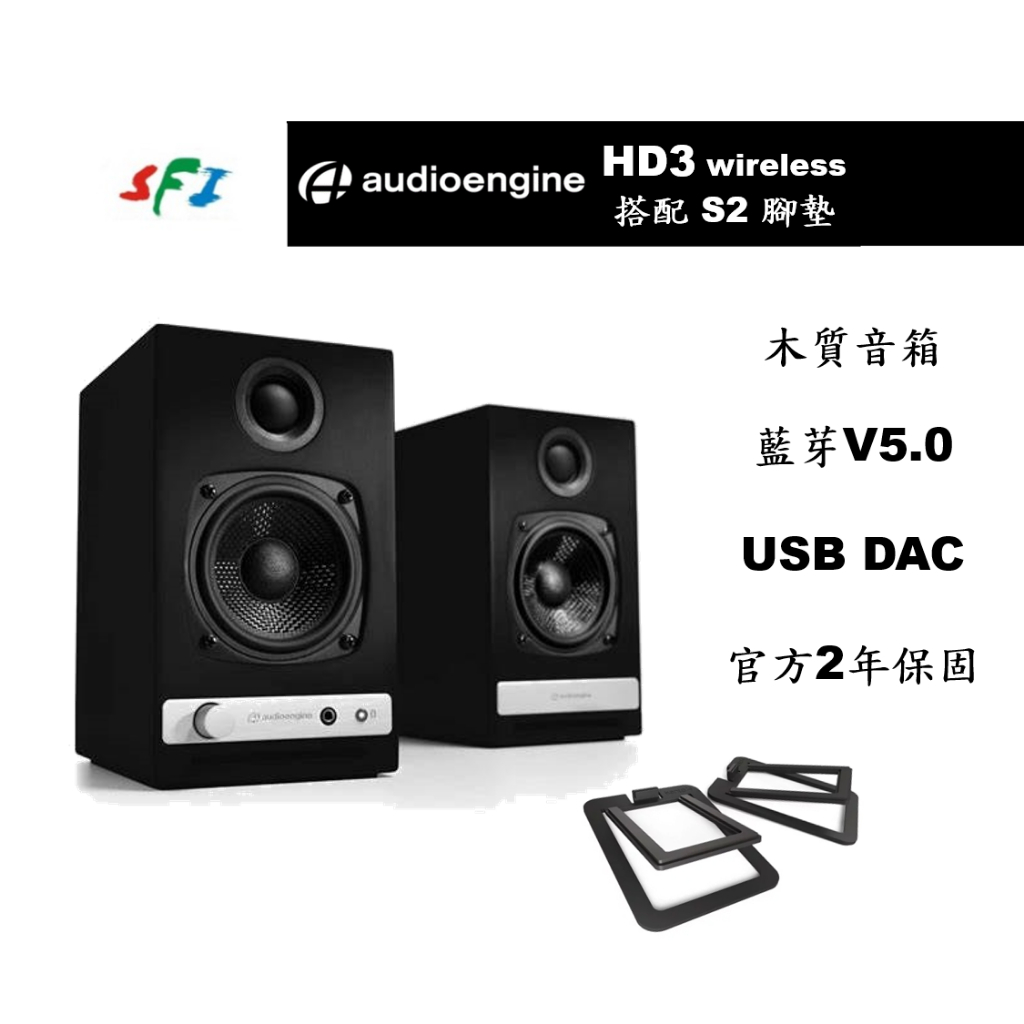 現貨 光華商場 免運 Audioengine HD3 黑色 Kanto S2 腳墊 藍芽 DAC 主動式 喇叭 公司貨