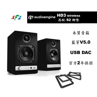 Audioengine HD3 黑色 Kanto S2 腳墊 藍芽 DAC 主動式 喇叭 公司貨 勝鋒音響 光華商場