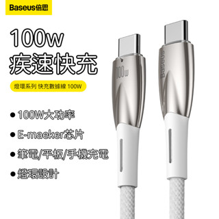 Baseus倍思 燈環Type-C 100W閃充傳輸線 iPhone15充電線 5A充電線 三星傳輸線 QC3.0快充線