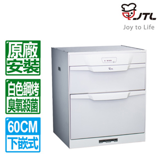 【喜特麗】落地式烘碗機60cm JT-3166QGW 鋼琴烤漆白色 原廠安裝