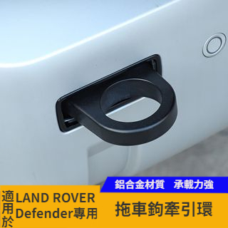 【台灣現貨】適用20-23款Land Rover Defender 90/110 拖車鈎 防撞後槓 拖車環 牽引環