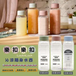 臺灣原廠貨 樂扣 LOCK 沁涼隨身水壺 防滑水壺 500ML 咖啡隨行杯 飲料杯 水壺 水杯