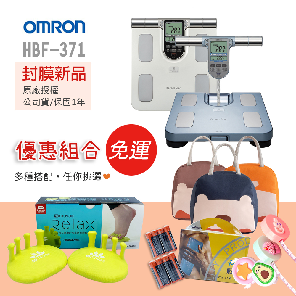 【公司貨 可議價】 OMRON 歐姆龍 HBF-371 體脂計 體重計 HBF 371