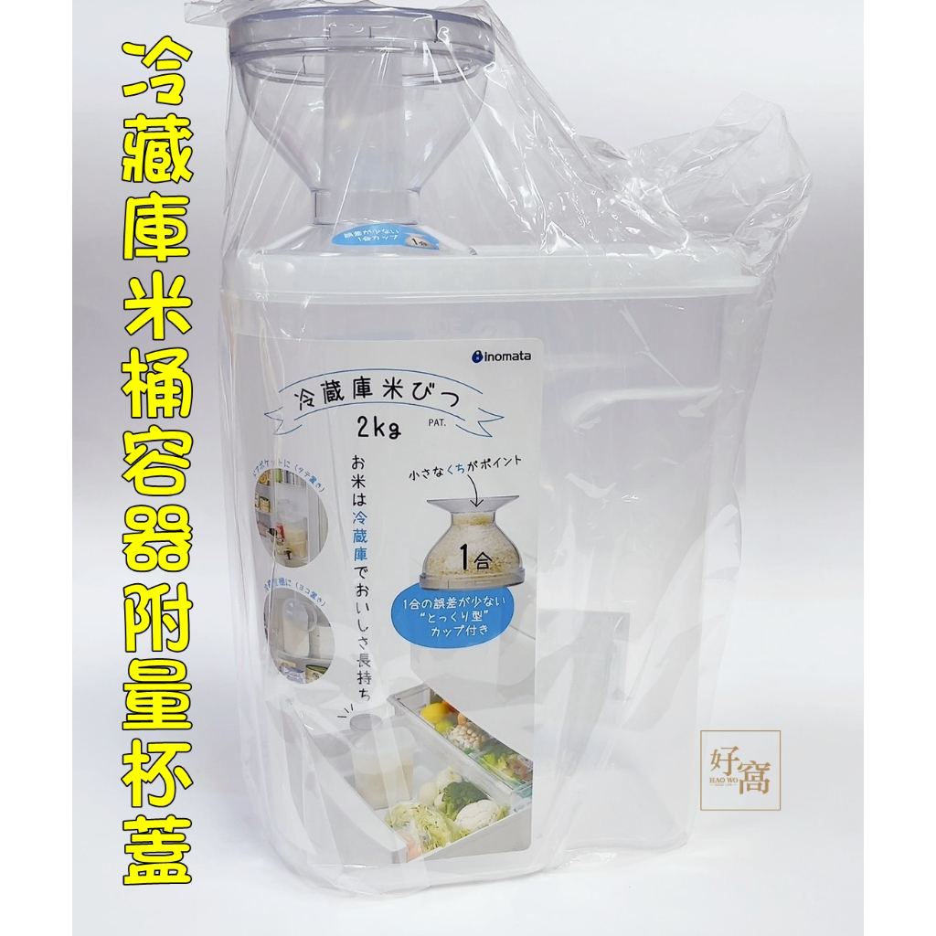 【好窩】inomata冷藏庫米桶容器附量杯蓋 附量杯蓋 米箱 米桶 2kg
