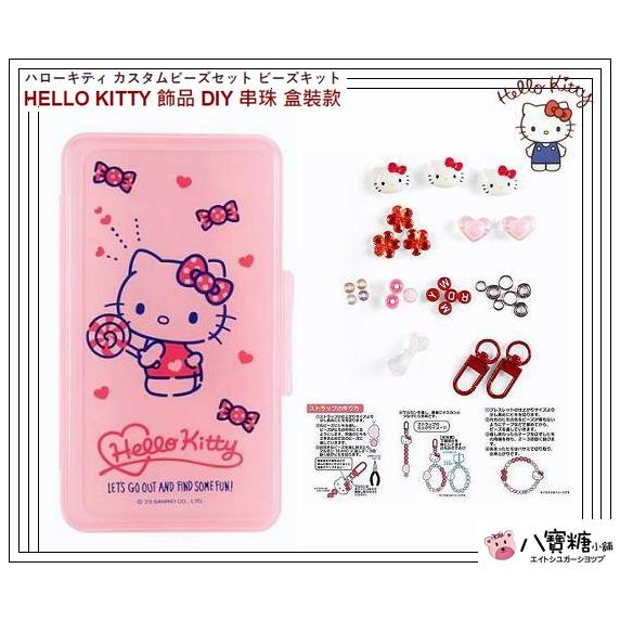 串珠飾品組 HELLO KITTY 凱蒂貓 DIY 鑰匙圈 包包掛飾 串珠手環 盒裝款 Sanrio 現貨 八寶糖小舖