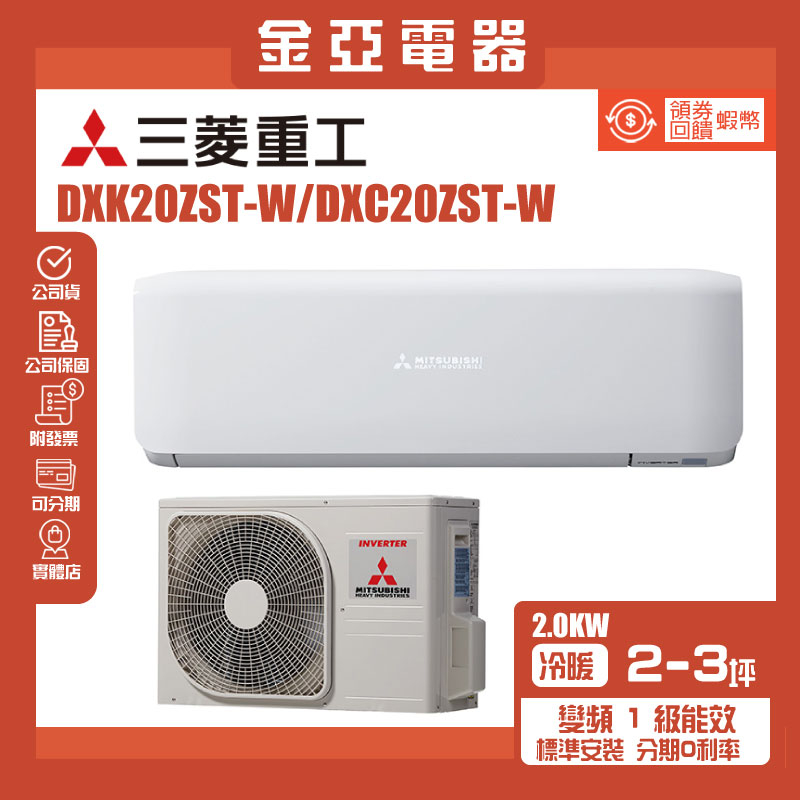【三菱重工】2-3坪R32變頻冷暖型分離式冷氣(DXK20ZST-W/DXC20ZST-W)