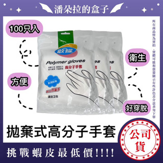 拋棄式高分子手套 1包100只 拋棄式手套 衛生手套 萬用手套 衛生 一次性手套