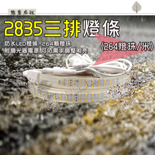 【態度君】台灣現貨 2835三排 264燈珠 5 / 10 米 燈條 露營LED 第三代防水接頭 可調光 防水