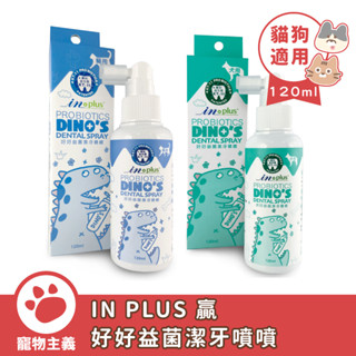 IN-PLUS 好好益菌潔牙噴噴 120ml 貓狗好口氣 口腔潔淨 潔牙噴噴 潔牙噴霧 寵物潔牙 犬貓用【寵物主義】