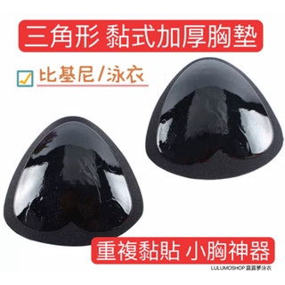 ❤️兩色現貨推薦❤️泳裝必備加厚胸墊小胸必備胸墊加厚胸墊泳衣胸墊露露夢胸墊三角形胸墊泳衣胸墊比基尼胸墊黏式胸墊