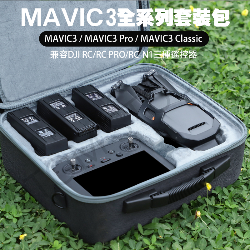Mavic3 Pro 收納包 御3 Classic 手提 斜挎 套裝包 遙控 收納包