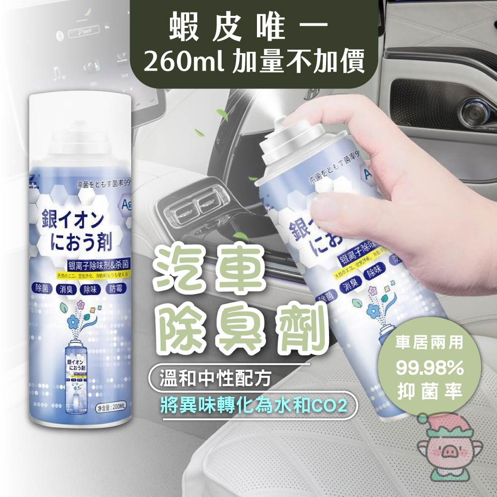 銀離子抗菌噴霧劑 空氣清淨劑 消毒 防霉 車用 除鞋臭 除臭 異味 冷氣除臭 銀離子除臭噴霧 汽車除臭噴霧 車內除臭劑