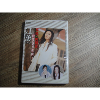 江蕙 JUDY 精選DVD專輯2 家後.再相會 DVD