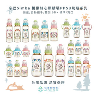 [蘋果樹藥局] 小獅王辛巴Simba 桃樂絲心願精裝PPSU奶瓶系列 葫蘆/自動把手/雙凹 標準/寬口