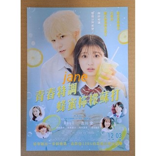 現貨 電影 青春特調蜂蜜檸檬蘇打 Raul 吉川愛 電影小海報 A4海報 DM海報