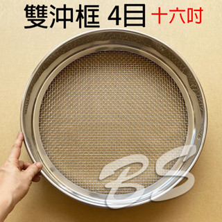 【 雙沖框4目十六吋】304不鏽鋼篩濾網40公分直徑、4目濾網、40公分篩網 4目