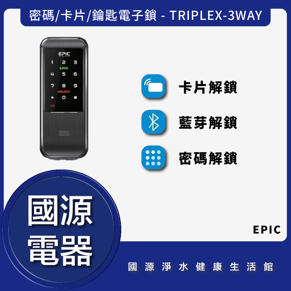 國源電器 - 私訊折最低價 EPIC TRIPLEX-3WAY 密碼/卡片/鑰匙 電子鎖 全台可安裝保固