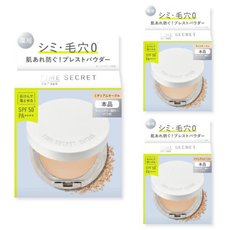 日本直送～Time Secret  礦物蜜粉餅  超保濕、零毛孔  無厚重感