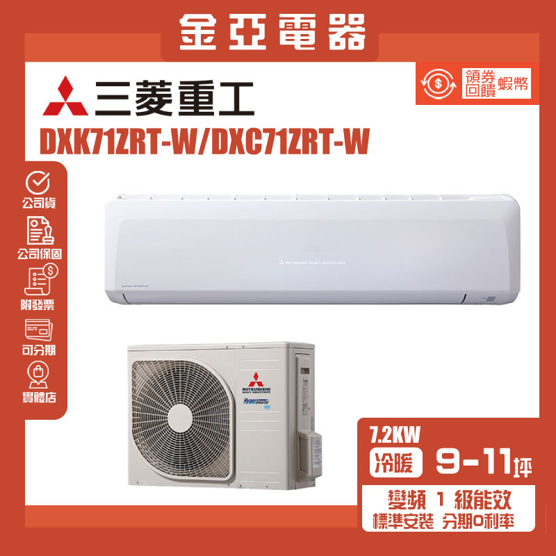 【MITSUBISHI 三菱重工】11-13坪7.2KW變頻冷暖分離式冷氣(DXC71ZRT-W/DXK71ZRT-W)