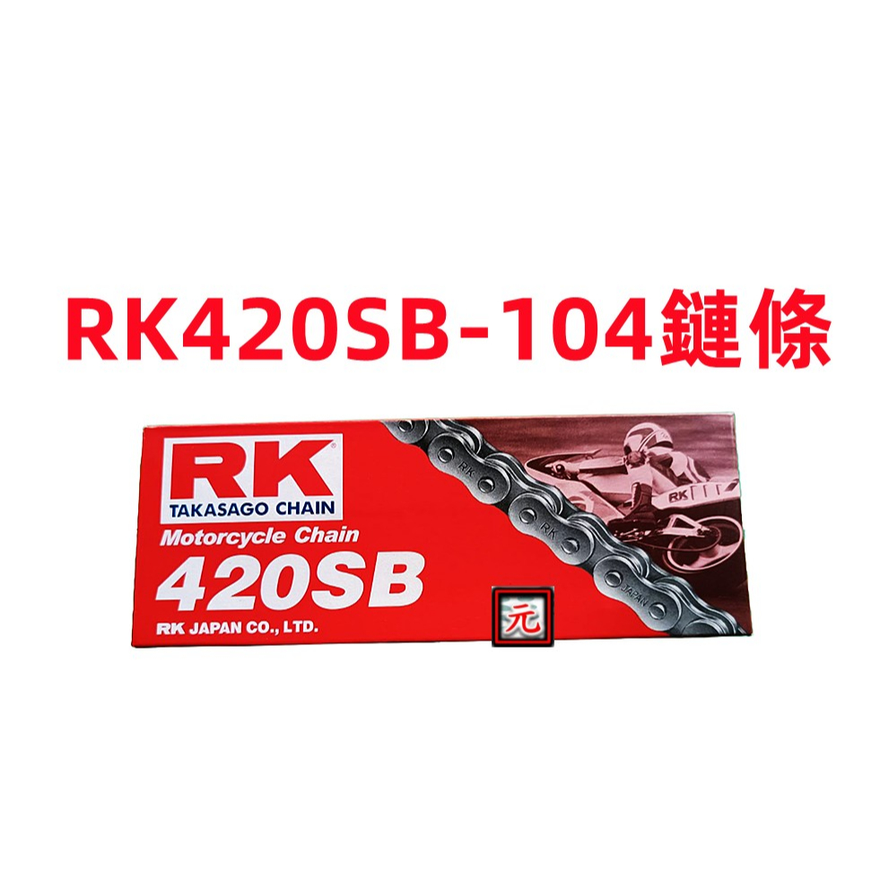 RK 紅蝦牌 420-104 鏈條 平價 金旺 美的 WOWOW100 外鏈條 傳動鏈條