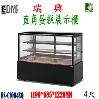 華昌 全新4尺瑞興直角蛋糕展示櫃/玻璃蛋糕冰箱/RS-C1004SQ/甜點展示櫃/西點冰箱/冷藏蛋糕櫃/餐飲裝置/營業用