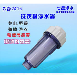 【七星淨水】單管透明淨水器適用洗衣機登山養殖過濾器(貨號B2416)