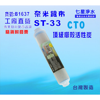 【七星淨水】任何淨水器可加裝ST-99.9%奈米濾心.過濾器.飲水機貨號:B1637