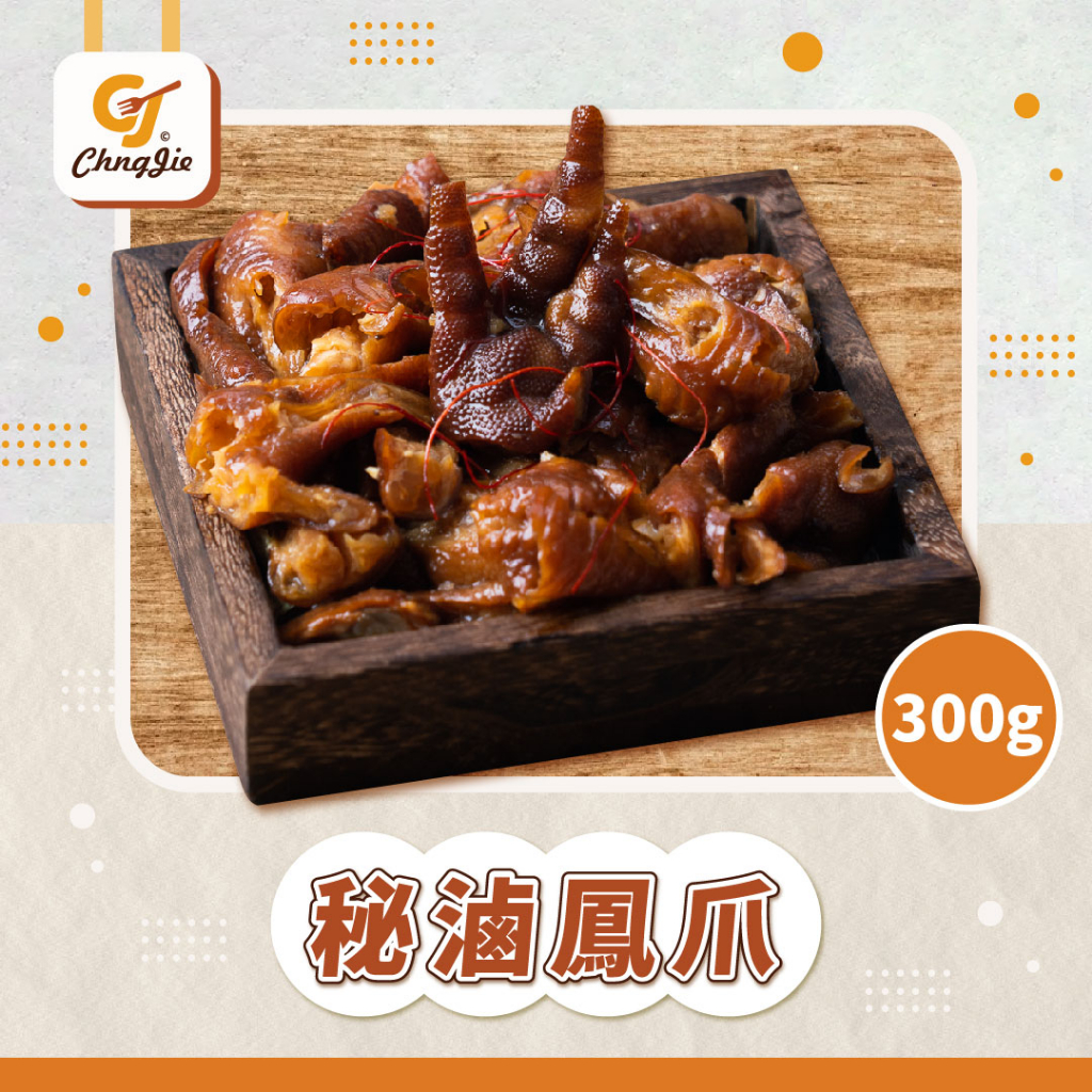 【CJ _Yummy】秘滷無骨鳳爪-原味 300g/包