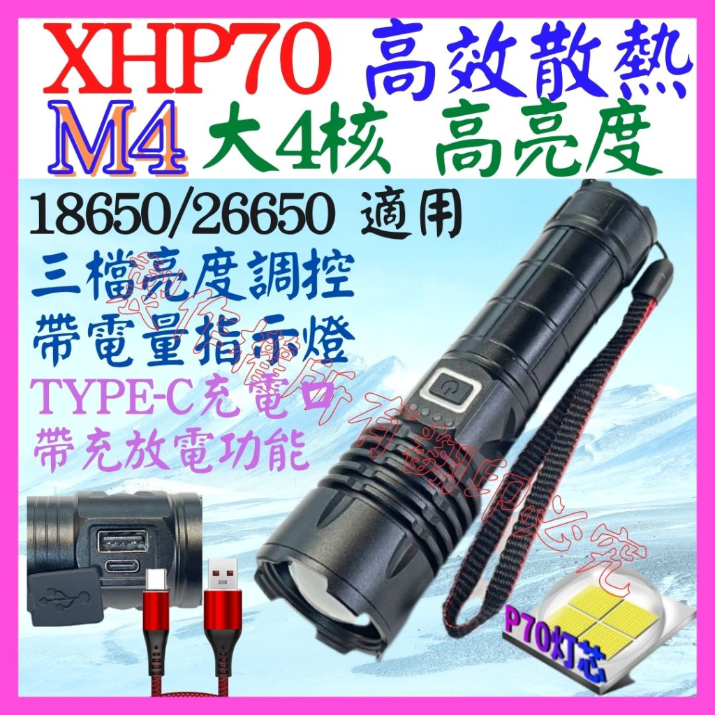 【成品購物】M4 XHP70 4核心 P70 手電筒 超廣角 USB充放電 3檔 變焦 P99 照明燈 L2T6