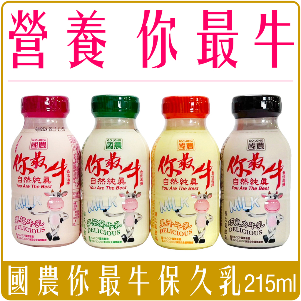 《 Chara 微百貨 》 國農 你最牛 牛奶 保久乳 果汁 巧克力 胚芽 草莓 調味乳 215ml 牛乳