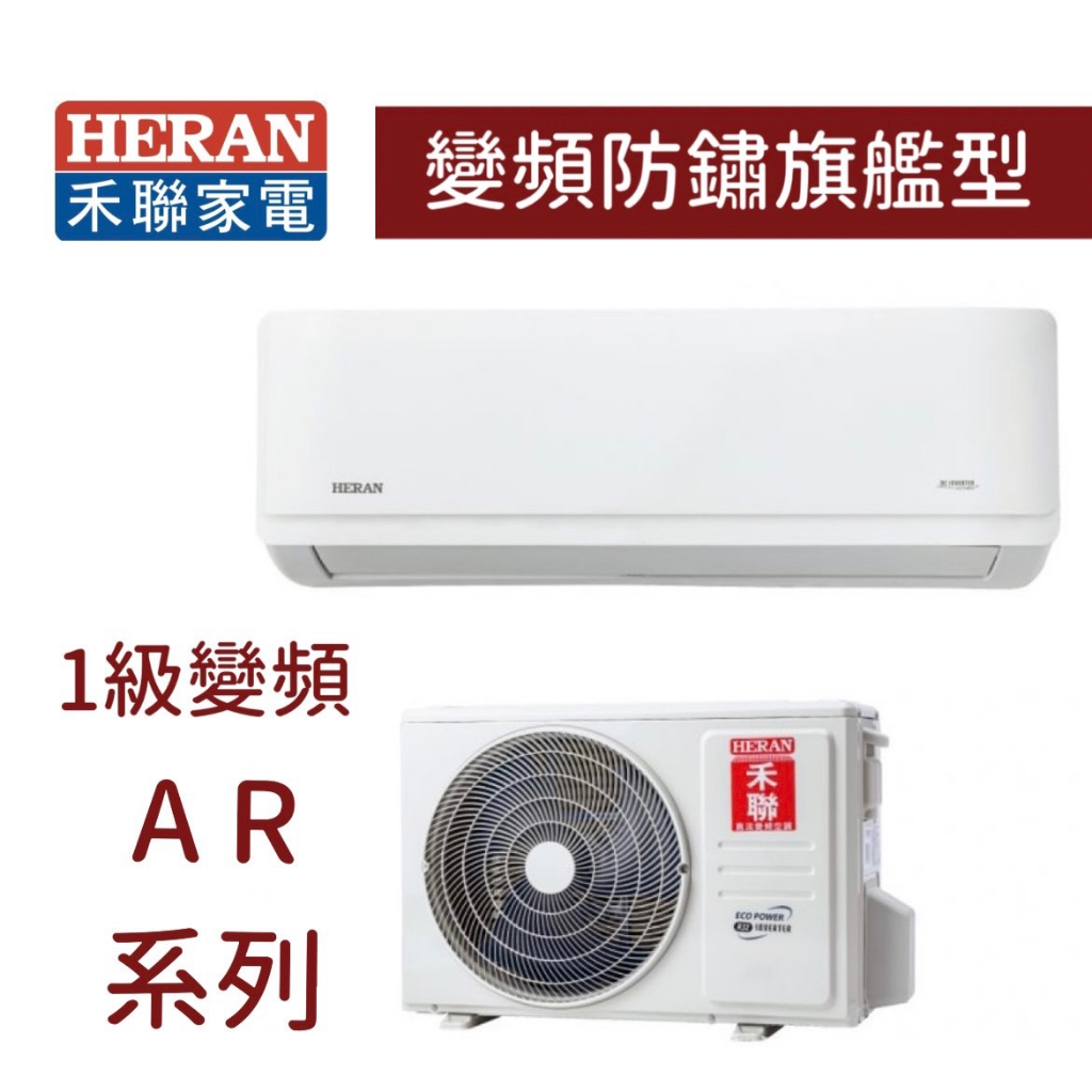 【台南家電館】HERAN禾聯分離變頻一級冷專冷氣3~4坪 《HI-AR28/HO-AR28》反轉除塵