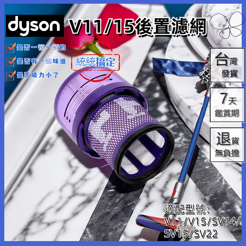 台灣出貨🔥適用dyson v11 v15 sv14 sv15 sv22 戴森吸塵器 濾網 濾心 hepa後置濾網 濾芯