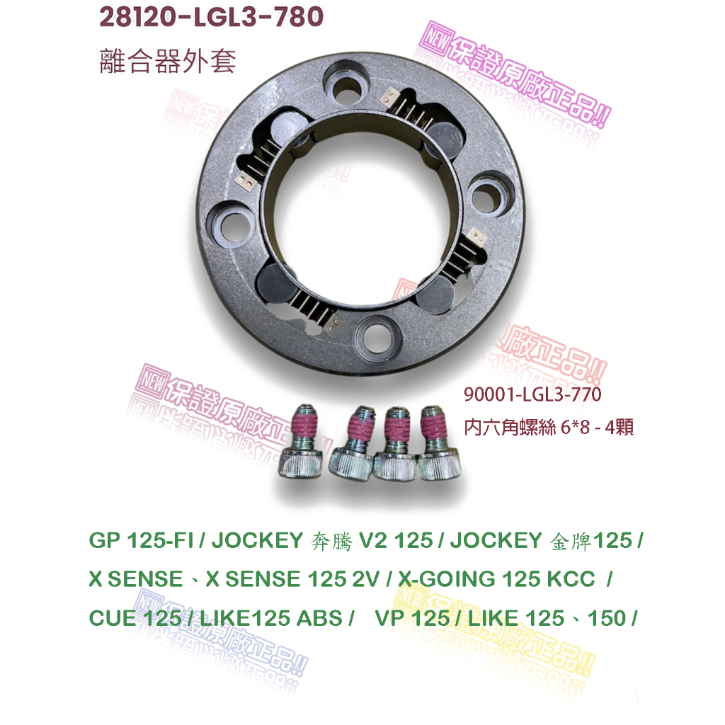 （光陽原廠零件） LGL3 離合器外套 離合器殼整體 碗公 啟動盤 螺絲 GP 奔騰 CUE LIKE VP 125