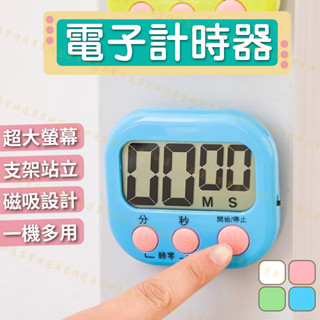 【臺灣現貨附發票】電子計時器 定時器 倒數計時器 電子定時器 烘焙計時器 提醒器 大螢幕設計 4色任選