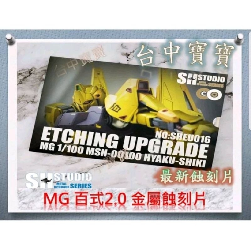 台中寶寶 現貨最低價 SH STUDIO MG 百式2.0 改 蝕刻片 電鍍 模型 金屬 改套 套件 改件 鋼彈 通用