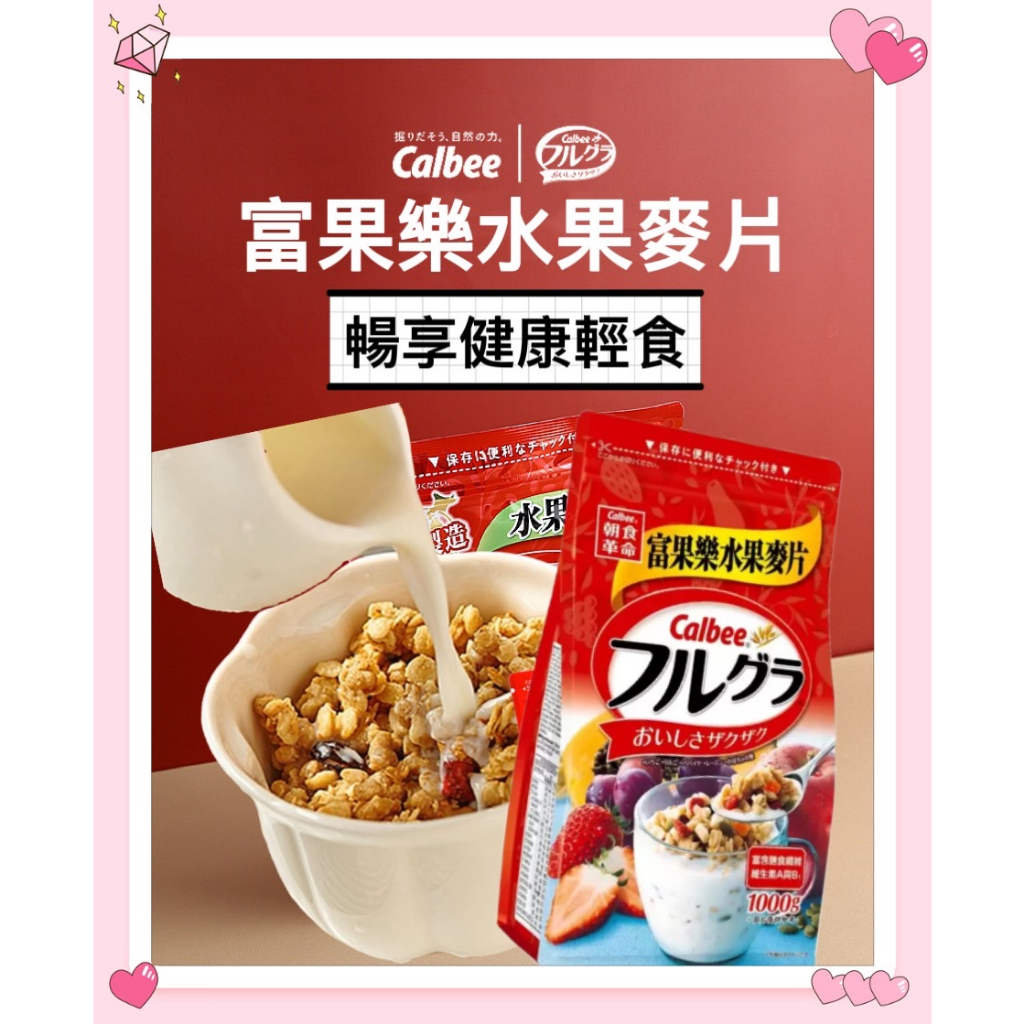 Calbee 富果樂 卡樂比 水果早餐麥片 1公斤 牛奶麥片 日本零食 麥片 堅果麥片 燕麥片 水果餅乾