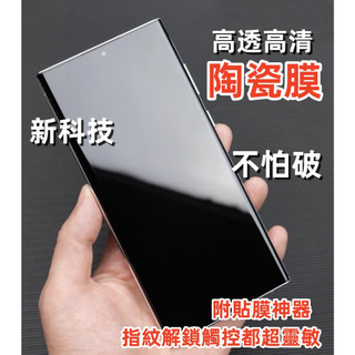 高清高透 9H保護貼 三星 S21 S22 S23 NOTE20 ULTRA 滿版鋼化陶瓷膜 高畫質膜 陶瓷膜