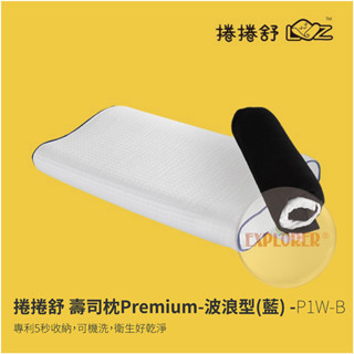 P1W-B 捲捲舒 壽司枕Premium-波浪型(藍) 涼感枕套記憶枕 可水洗 防蟎 吸濕排汗 超透氣 枕頭 枕套 靠枕