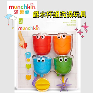 Munchkin 戲水杯組洗澡玩具 連續玩具 邏輯玩具 旋轉玩具