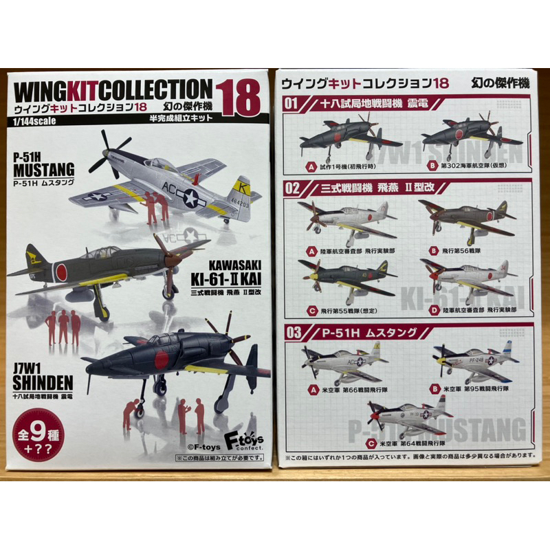 F-toys 1/144 wkc18 震電 P-51 戰鬥機 wing kit 飛機 模型 盒玩 日本