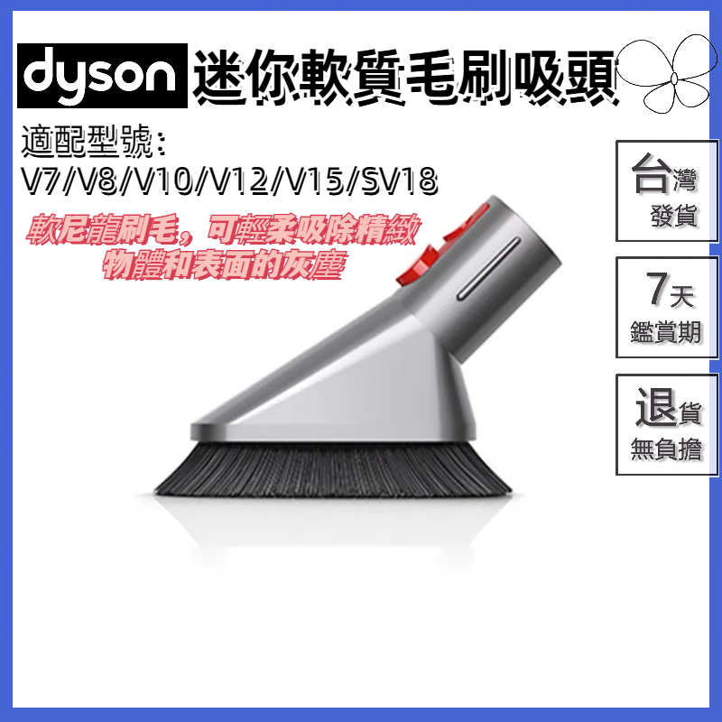 🔥台灣出貨🔥適用 dyson戴森 吸塵器 吸頭配件 v7 v8 v10 v11 v12 v15 sv18迷你軟質毛刷吸頭