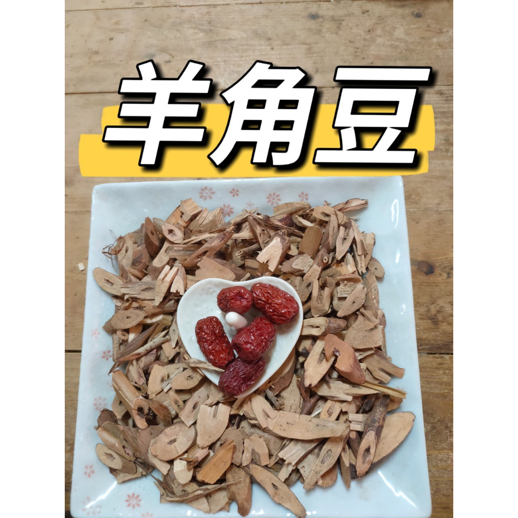 ［三濟青草行］ 附發票 &lt;青草茶飲藥膳系列&gt;。乾貨 &lt; 羊角豆 /望江南&gt;(依客戶需求調配)紅棗 調理包