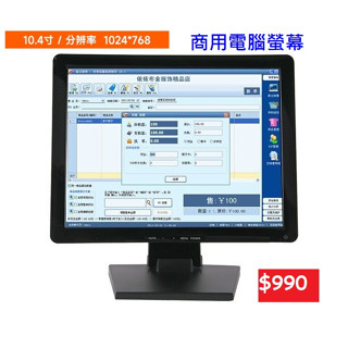 10.4“(4:3)液晶顯示器，商用電腦螢幕/監控/電腦副屏/工業控制