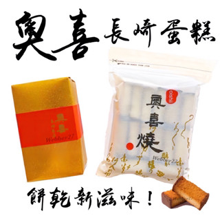 奧喜 長崎蛋糕‼️奧喜燒 臺中伴手禮 美食代購 團購 蜂蜜蛋糕 長崎蛋糕 餅乾 蜂蜜 蛋糕 彌月 中秋禮盒