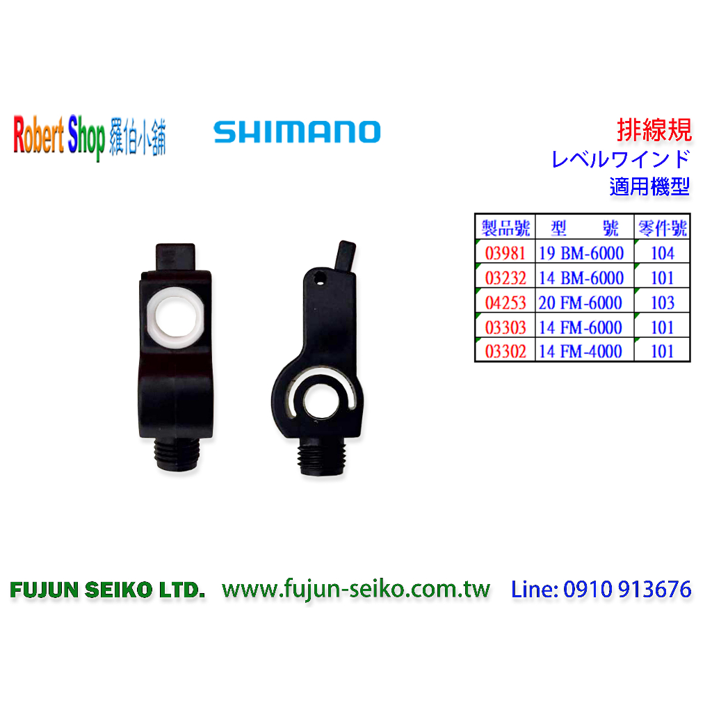 【福將漁具】Shimano電動捲線器 6000/4000型排線規-B