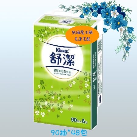 【舒潔】優質抽取式衛生紙 90抽x6包x8串（箱）/ 160抽x12包x6串（箱） 離島/偏遠地區不配送