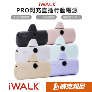 iWALK Pro 5代行動電源 數顯閃充 加長版 直插式行充 膠曩口袋寶 適用蘋果iPhone/安卓Type-C