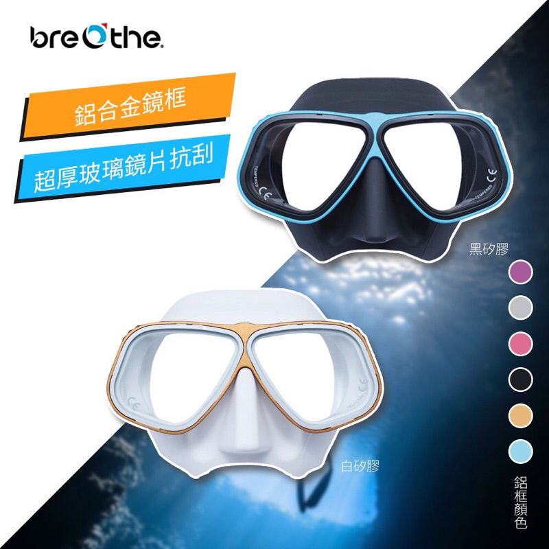 【Scuba YD】Breathe鋁合金框自潛低容積面鏡 (附贈面鏡盒）+可折式呼吸管