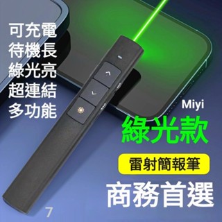 Miyi 現貨 綠光 鐳射 簡報筆 翻頁筆 綠色 雷射筆 逗貓筆 PPT 適用 教學 會議 簡報 研習 報告 面試 導遊